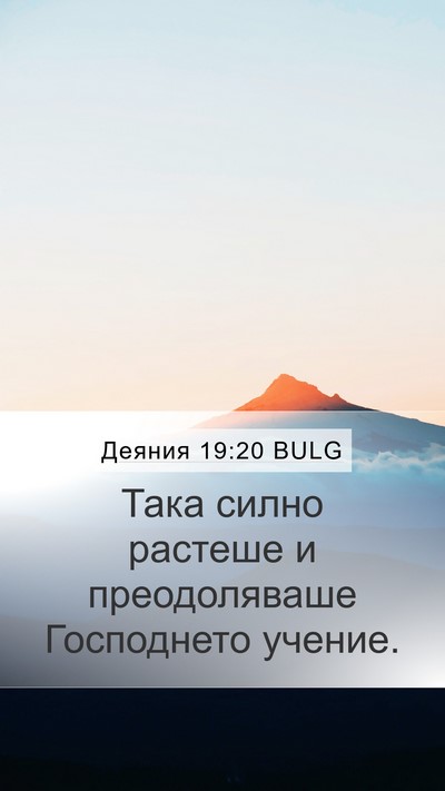 Деяния 19:20 BULG Bible Verse Image