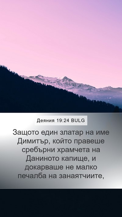 Деяния 19:24 BULG Bible Verse Image
