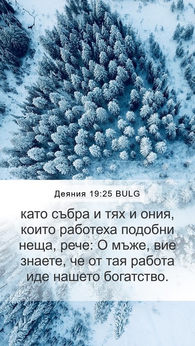 Деяния 19:25 BULG Mobile Phone Wallpaper - като събра и тях и ония, - Mobile Bible Verse Wallpaper