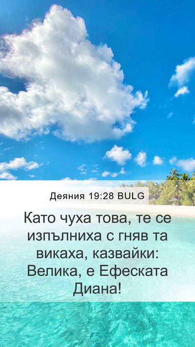 Деяния 19:28 BULG Bible Verse Image