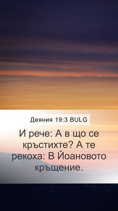 Деяния 19:3 BULG Bible Verse Image