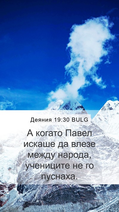 Деяния 19:30 BULG Mobile Phone Wallpaper - А когато Павел искаше да - Mobile Bible Verse Wallpaper