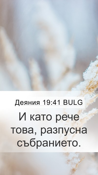 Деяния 19:41 BULG Mobile Phone Wallpaper - И като рече това, разпусна - Mobile Bible Verse Wallpaper