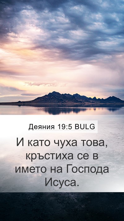 Деяния 19:5 BULG Bible Verse Image