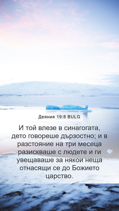 Деяния 19:8 BULG Bible Verse Image