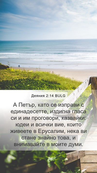 Деяния 2:14 BULG Bible Verse Image