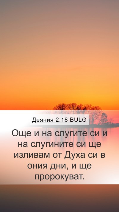 Деяния 2:18 BULG Mobile Phone Wallpaper - Още и на слугите си и на - Mobile Bible Verse Wallpaper