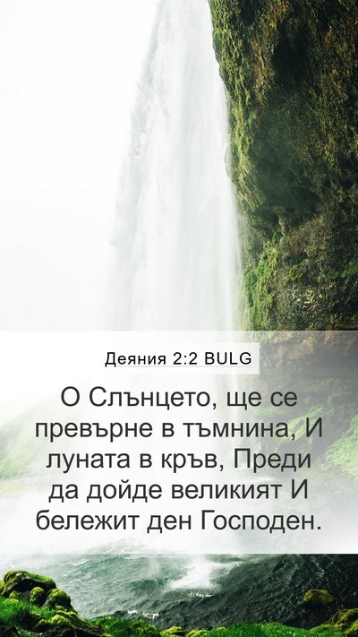 Деяния 2:2 BULG Bible Verse Image