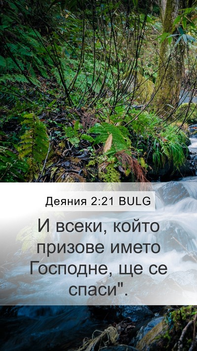 Деяния 2:21 BULG Bible Verse Image