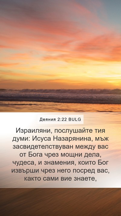 Деяния 2:22 BULG Bible Verse Image