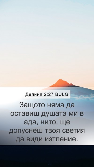 Деяния 2:27 BULG Bible Verse Image