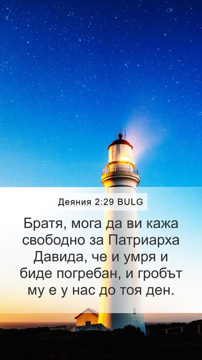 Деяния 2:29 BULG Bible Verse Image