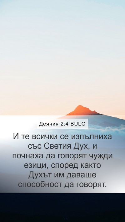 Деяния 2:4 BULG Mobile Phone Wallpaper - И те всички се изпълниха - Mobile Bible Verse Wallpaper