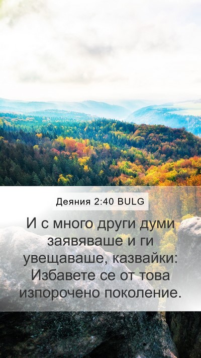 Деяния 2:40 BULG Bible Verse Image