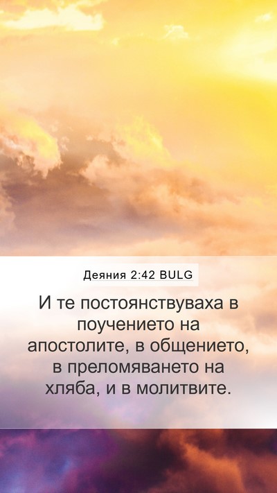 Деяния 2:42 BULG Bible Verse Image
