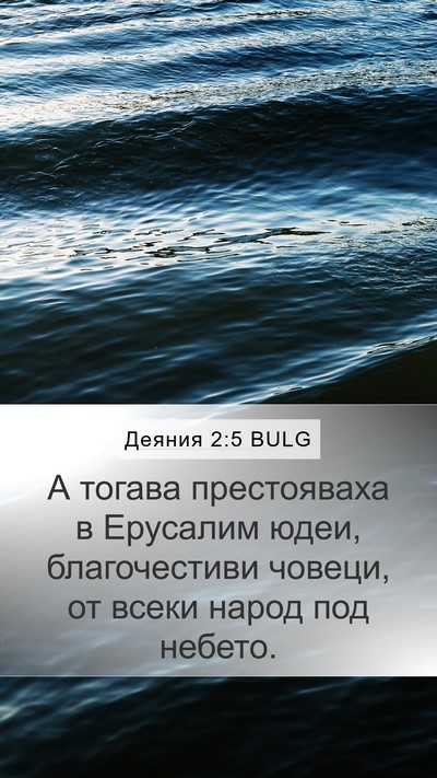 Деяния 2:5 BULG Bible Verse Image