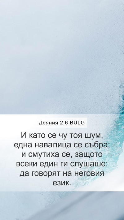 Деяния 2:6 BULG Bible Verse Image