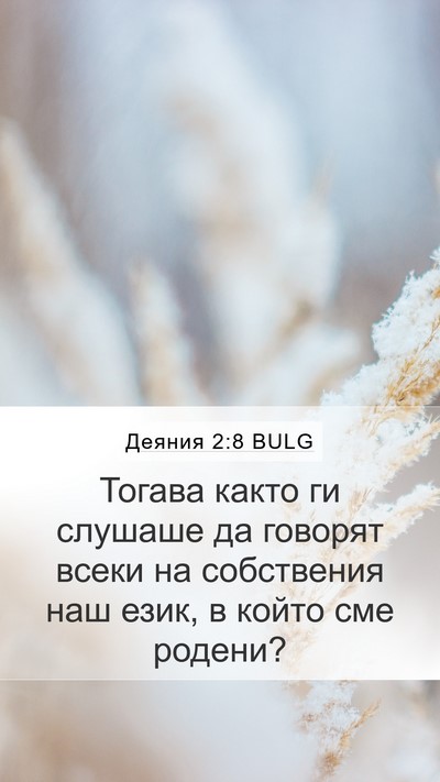 Деяния 2:8 BULG Mobile Phone Wallpaper - Тогава както ги слушаше да - Mobile Bible Verse Wallpaper