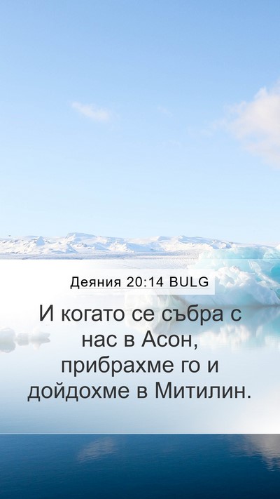 Деяния 20:14 BULG Mobile Phone Wallpaper - И когато се събра с нас в - Mobile Bible Verse Wallpaper