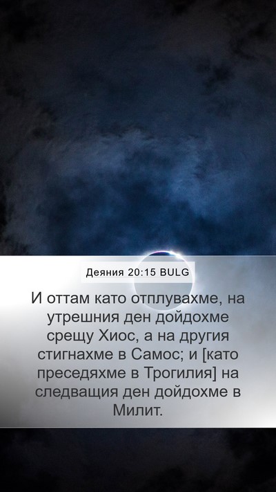 Деяния 20:15 BULG Bible Verse Image