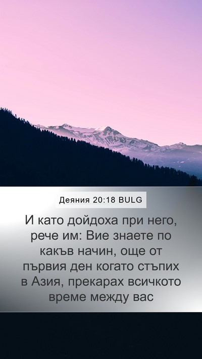 Деяния 20:18 BULG Bible Verse Image