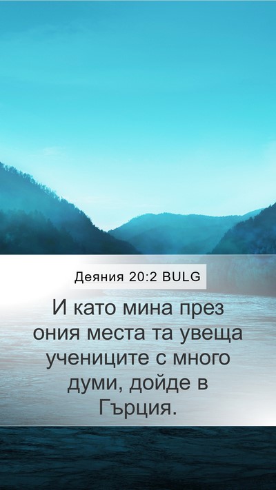 Деяния 20:2 BULG Mobile Phone Wallpaper - И като мина през ония места - Mobile Bible Verse Wallpaper