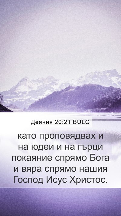 Деяния 20:21 BULG Bible Verse Image