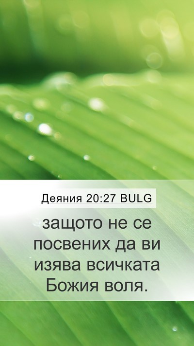 Деяния 20:27 BULG Bible Verse Image