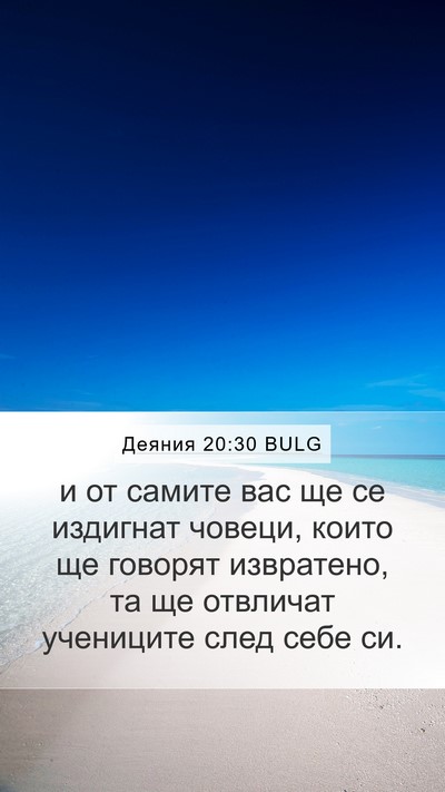 Деяния 20:30 BULG Bible Verse Image