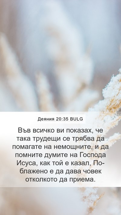 Деяния 20:35 BULG Bible Verse Image