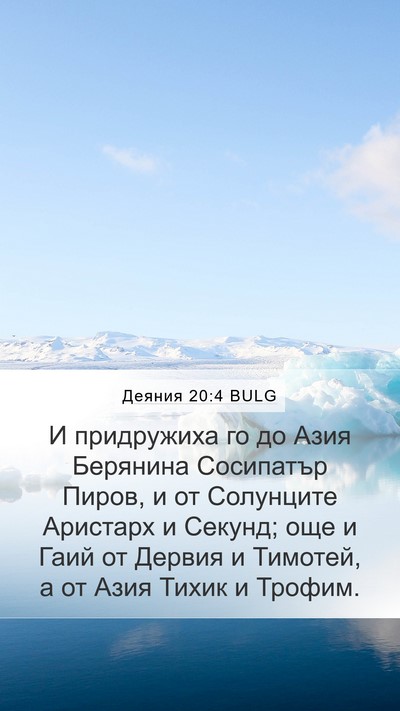 Деяния 20:4 BULG Bible Verse Image