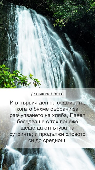 Деяния 20:7 BULG Bible Verse Image