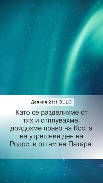 Деяния 21:1 BULG Mobile Phone Wallpaper - Като се разделихме от тях и - Mobile Bible Verse Wallpaper