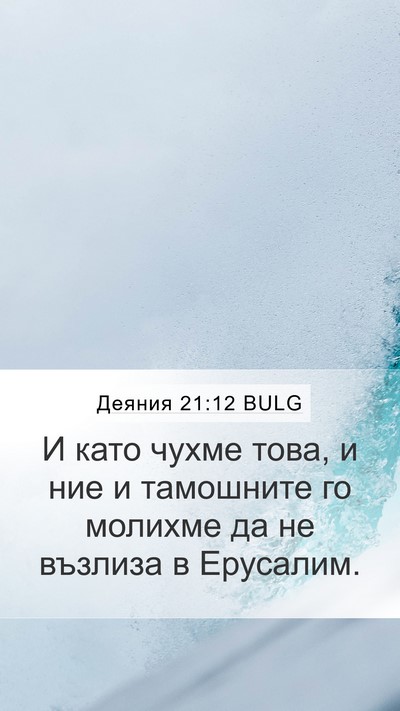 Деяния 21:12 BULG Bible Verse Image