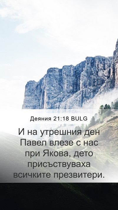 Деяния 21:18 BULG Bible Verse Image
