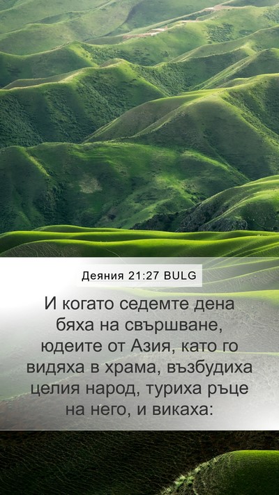 Деяния 21:27 BULG Bible Verse Image