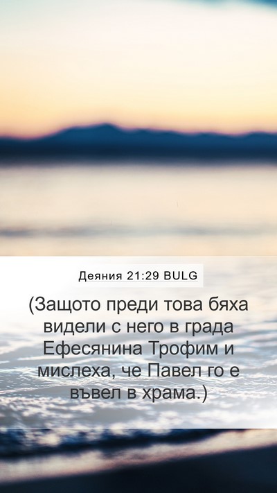 Деяния 21:29 BULG Bible Verse Image