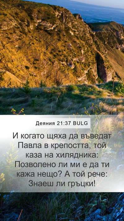 Деяния 21:37 BULG Bible Verse Image