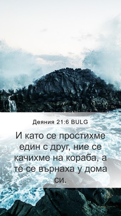 Деяния 21:6 BULG Mobile Phone Wallpaper - И като се простихме един с - Mobile Bible Verse Wallpaper