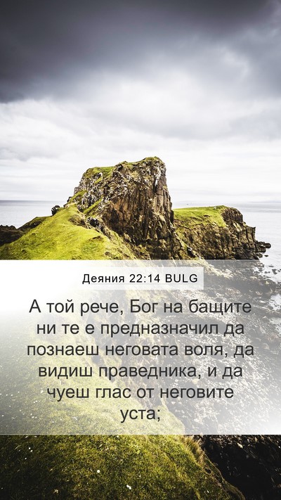Деяния 22:14 BULG Bible Verse Image