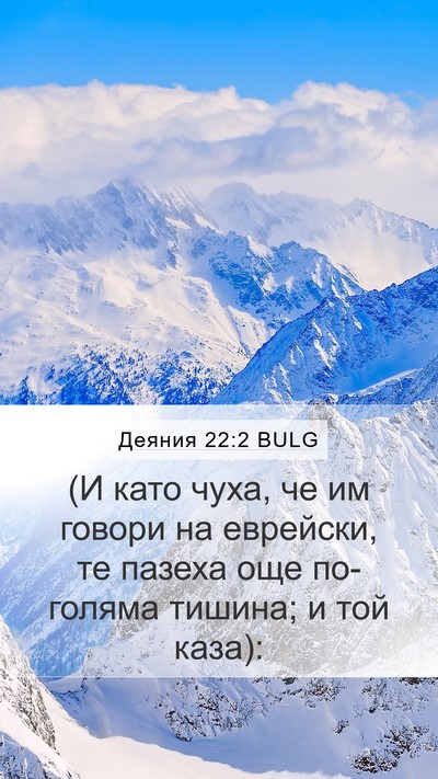 Деяния 22:2 BULG Mobile Phone Wallpaper - (И като чуха, че им говори - Mobile Bible Verse Wallpaper