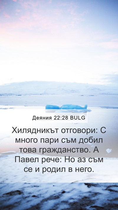 Деяния 22:28 BULG Mobile Phone Wallpaper - Хилядникът отговори: С - Mobile Bible Verse Wallpaper
