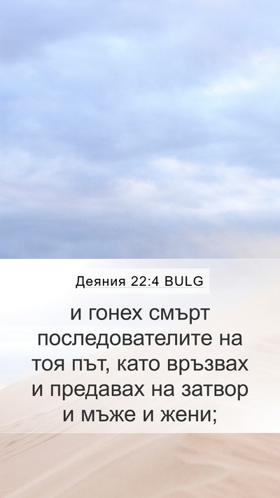 Деяния 22:4 BULG Bible Verse Image