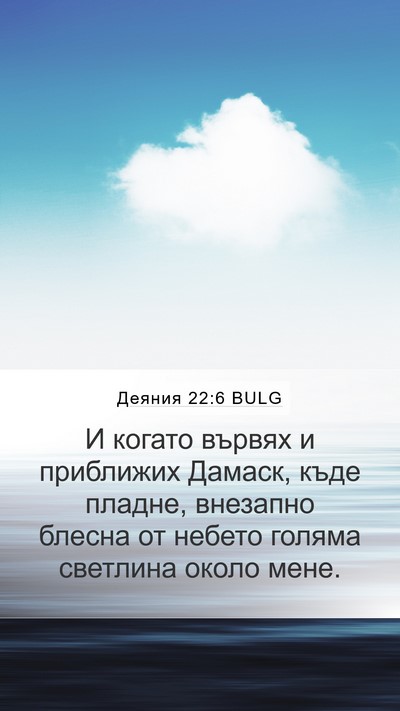 Деяния 22:6 BULG Bible Verse Image