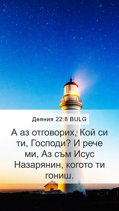 Деяния 22:8 BULG Bible Verse Image