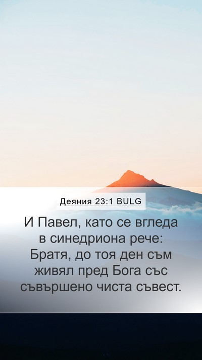 Деяния 23:1 BULG Bible Verse Image