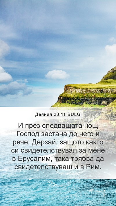 Деяния 23:11 BULG Bible Verse Image