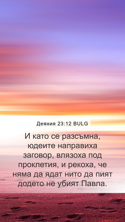 Деяния 23:12 BULG Bible Verse Image