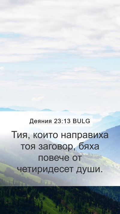 Деяния 23:13 BULG Mobile Phone Wallpaper - Тия, които направиха тоя - Mobile Bible Verse Wallpaper