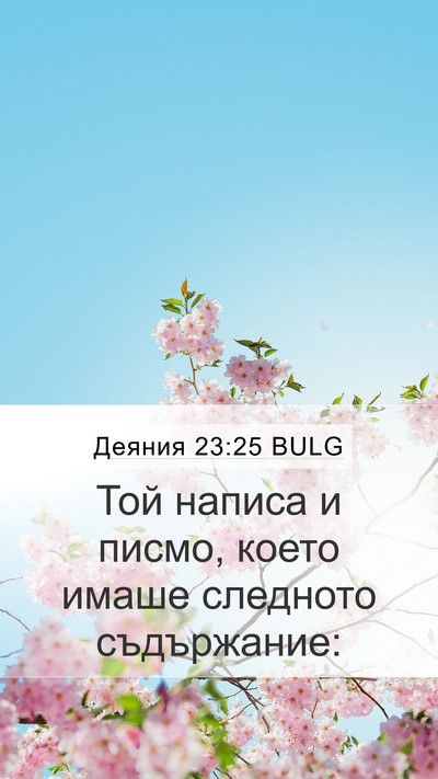 Деяния 23:25 BULG Mobile Phone Wallpaper - Той написа и писмо, което - Mobile Bible Verse Wallpaper